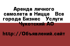 Аренда личного самолета в Ницце - Все города Бизнес » Услуги   . Чукотский АО